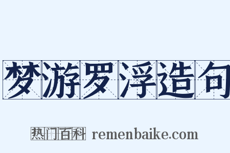 梦游罗浮造句是什么意思的图片